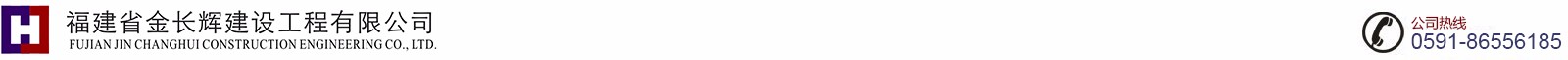 福建省金長輝建設工程有限公司