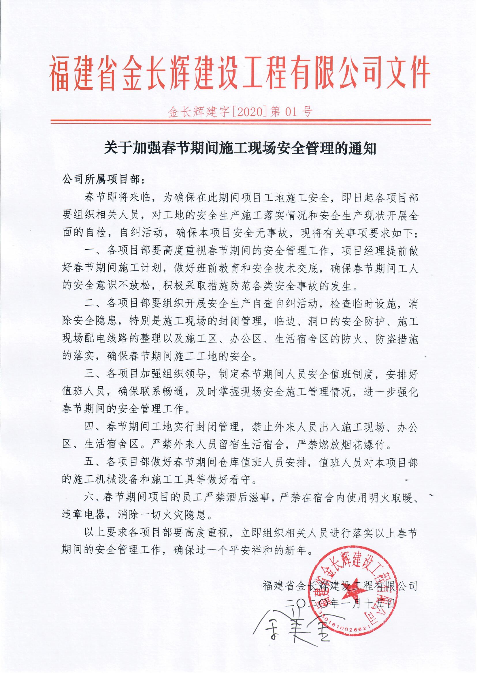 關(guān)于加強(qiáng)春節(jié)期間施工現(xiàn)場(chǎng)安全管理的通知.jpg
